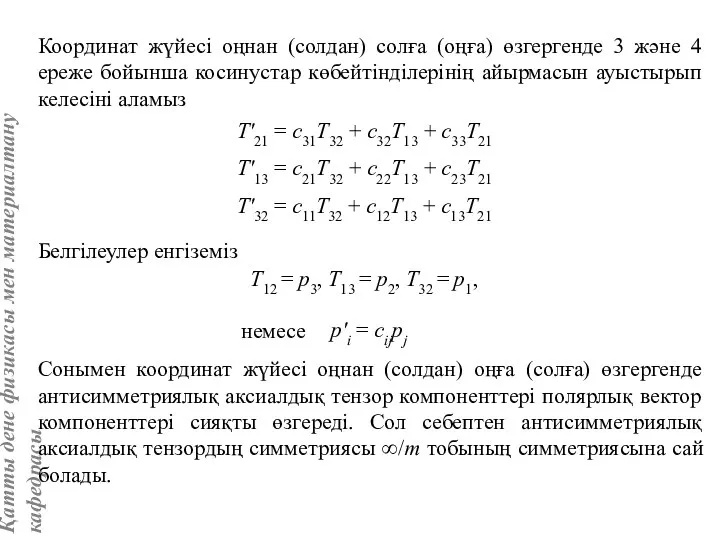 Координат жүйесі оңнан (солдан) солға (оңға) өзгергенде 3 және 4 ереже