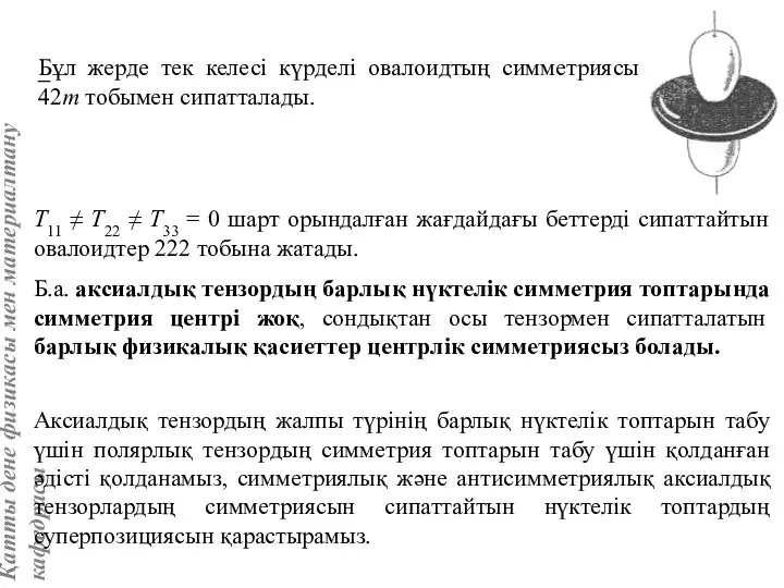 T11 ≠ T22 ≠ T33 = 0 шарт орындалған жағдайдағы беттерді