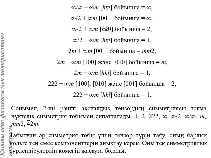 ∞/∞ + ∞m [hkl] бойынша = ∞, ∞/2 + ∞m [001]