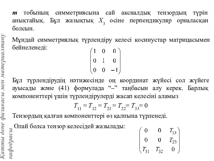 m тобының симметриясына сай аксиалдық тензордың түрін анықтайық. Бұл жазықтық Х3