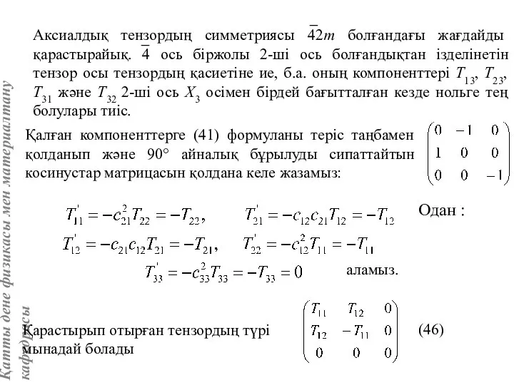 Қалған компоненттерге (41) формуланы теріс таңбамен қолданып және 90° айналық бұрылуды