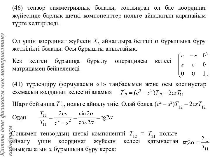 (46) тензор симметриялық болады, сондықтан ол бас координат жүйесінде барлық шеткі