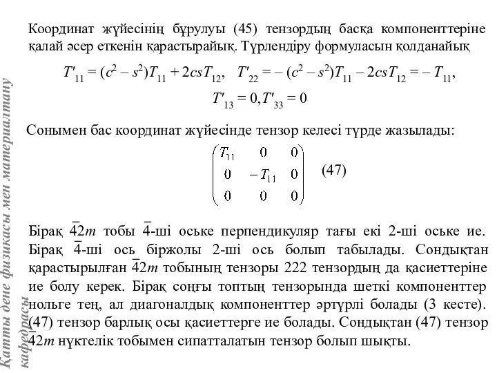 Координат жүйесінің бұрулуы (45) тензордың басқа компоненттеріне қалай әсер еткенін қарастырайық.