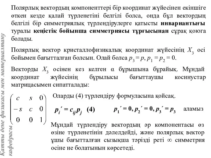 Полярлық вектордың компоненттері бір координат жүйесінен екіншіге өткен кезде қалай түрленетіні