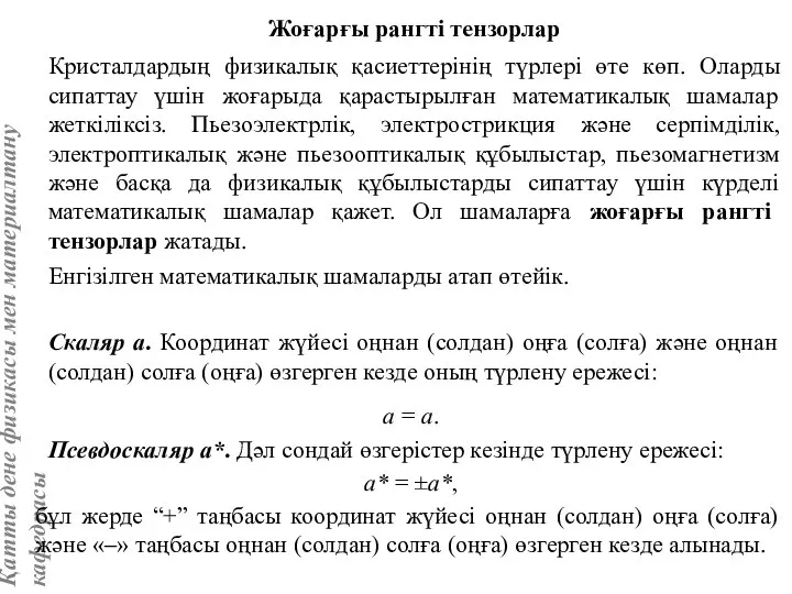 Жоғарғы рангті тензорлар Кристалдардың физикалық қасиеттерінің түрлері өте көп. Оларды сипаттау