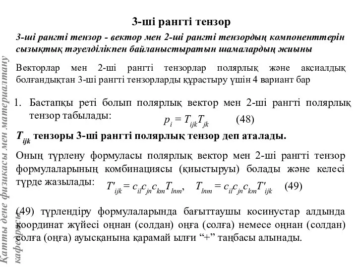 3-ші рангті тензор 3-ші рангті тензор - вектор мен 2-ші рангті