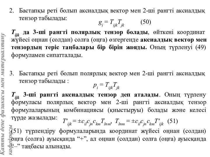 Бастапқы реті болып аксиалдық вектор мен 2-ші рангті аксиалдық тензор табылады: