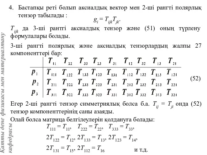 Бастапқы реті болып аксиалдық вектор мен 2-ші рангті полярлық тензор табылады