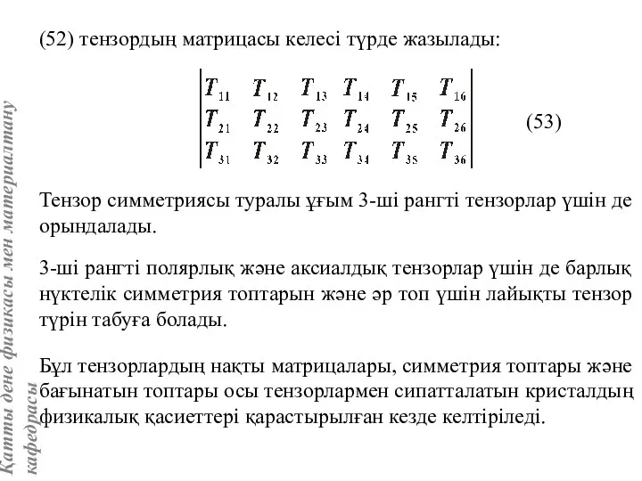 (52) тензордың матрицасы келесі түрде жазылады: Тензор симметриясы туралы ұғым 3-ші