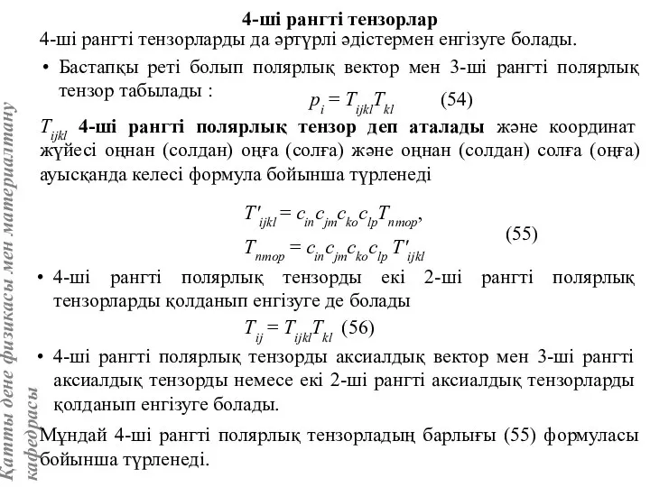 4-ші рангті тензорлар 4-ші рангті тензорларды да әртүрлі әдістермен енгізуге болады.