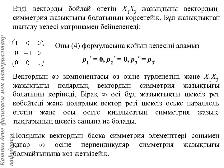 Енді векторды бойлай өтетін Х1Х3 жазықтығы вектордың симметрия жазықтығы болатынын көрсетейік.