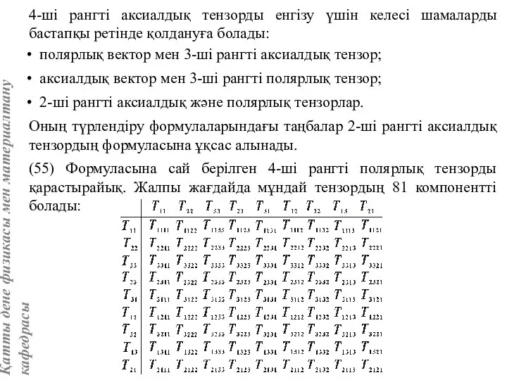 4-ші рангті аксиалдық тензорды енгізу үшін келесі шамаларды бастапқы ретінде қолдануға