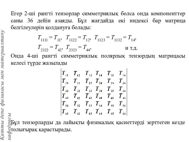 Егер 2-ші рангті тензорлар симметриялық болса онда компоненттер саны 36 дейін