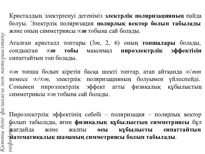 Кристалдың электрленуі дегеніміз электрлік поляризацияның пайда болуы. Электрлік поляризация полярлық вектор