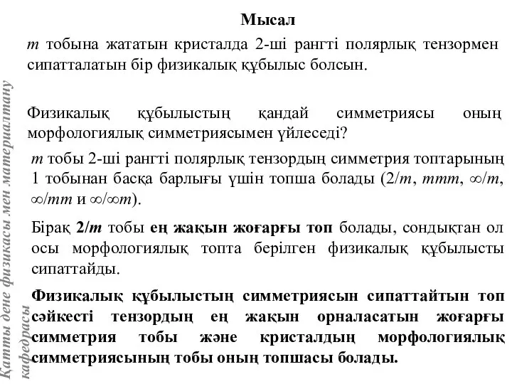 Мысал m тобына жататын кристалда 2-ші рангті полярлық тензормен сипатталатын бір