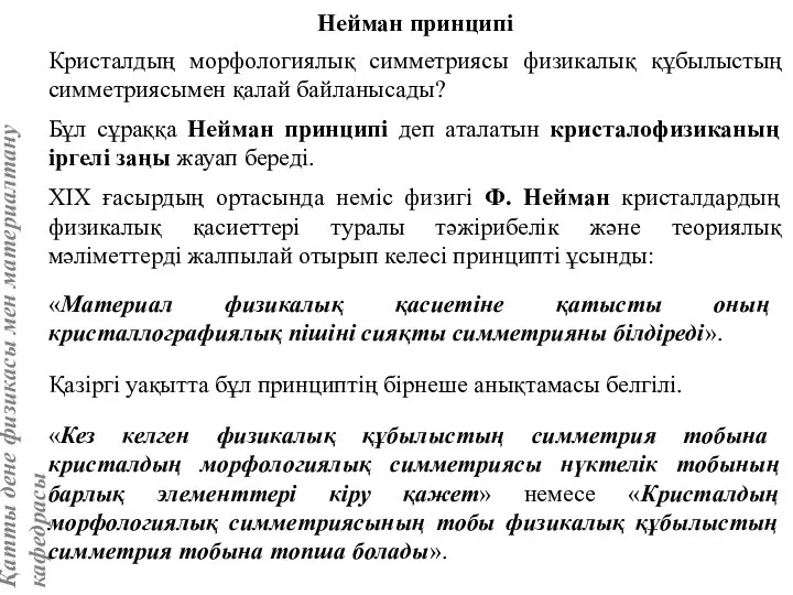 Нейман принципі Бұл сұраққа Нейман принципі деп аталатын кристалофизиканың іргелі заңы