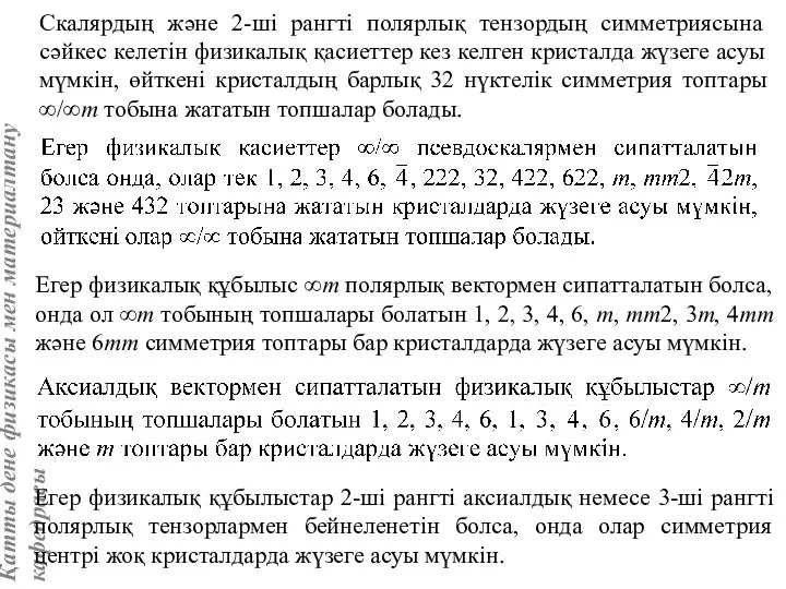 Егер физикалық құбылыс ∞m полярлық вектормен сипатталатын болса, онда ол ∞m