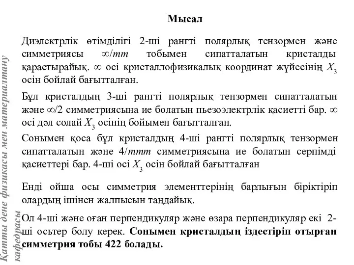 Мысал Диэлектрлік өтімділігі 2-ші рангті полярлық тензормен және симметриясы ∞/mm тобымен