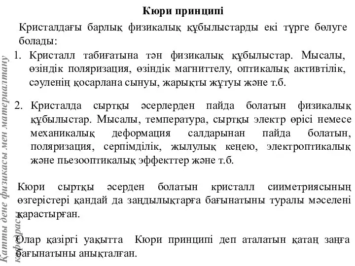 Кюри принципі Кристалдағы барлық физикалық құбылыстарды екі түрге бөлуге болады: Кристалл