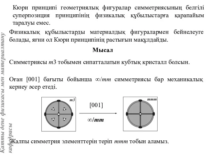 Кюри принципі геометриялық фигуралар симметриясының белгілі суперпозиция принципінің физикалық құбылыстарға қарапайым