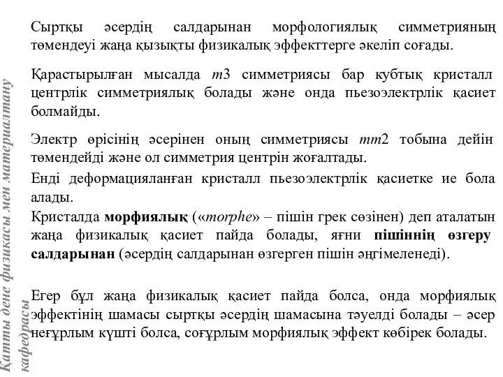 Сыртқы әсердің салдарынан морфологиялық симметрияның төмендеуі жаңа қызықты физикалық эффекттерге әкеліп