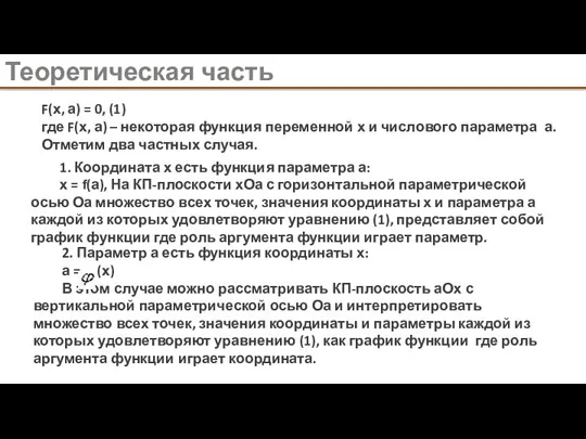 Теоретическая часть . F(х, а) = 0, (1) где F(х, а)