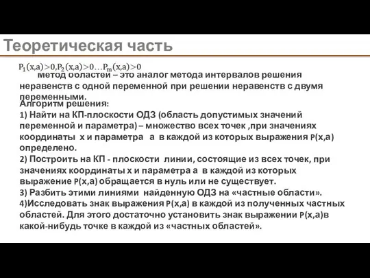 Теоретическая часть . Метод областей – это аналог метода интервалов решения