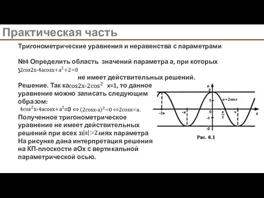 Практическая часть №4 Определить область значений параметра а, при которых уравнение