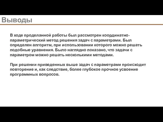 Выводы В ходе проделанной работы был рассмотрен координатно-параметрический метод решения задач