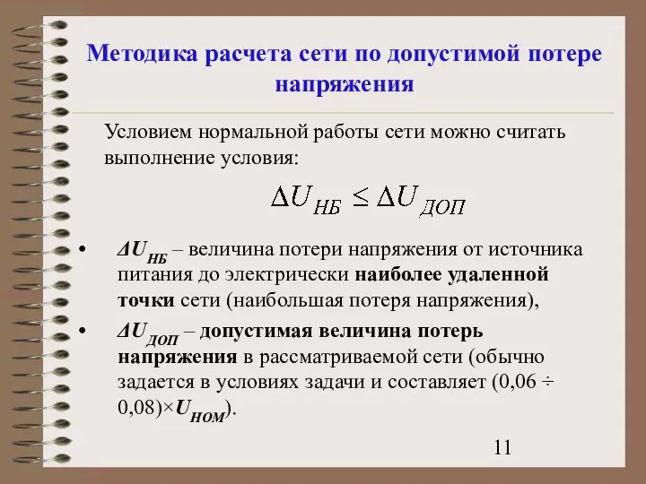 Методика расчета сети по допустимой потере напряжения Условием нормальной работы сети