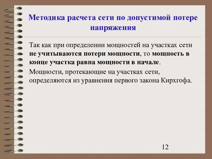 Методика расчета сети по допустимой потере напряжения Так как при определении