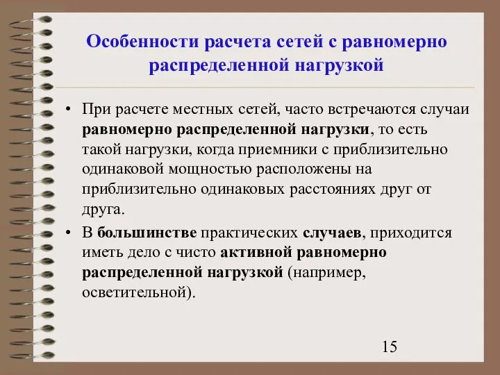 Особенности расчета сетей с равномерно распределенной нагрузкой При расчете местных сетей,