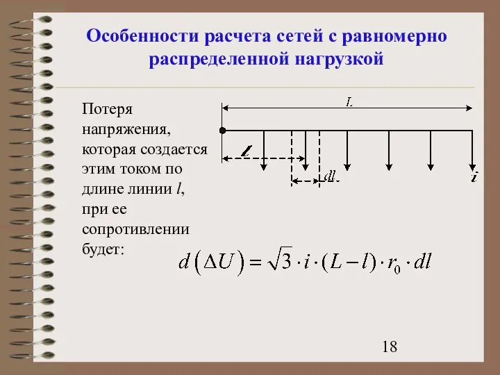 Особенности расчета сетей с равномерно распределенной нагрузкой Потеря напряжения, которая создается