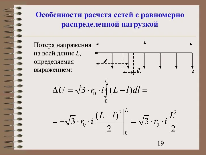 Особенности расчета сетей с равномерно распределенной нагрузкой Потеря напряжения на всей длине L, определяемая выражением: