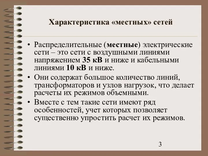 Характеристика «местных» сетей Распределительные (местные) электрические сети – это сети с