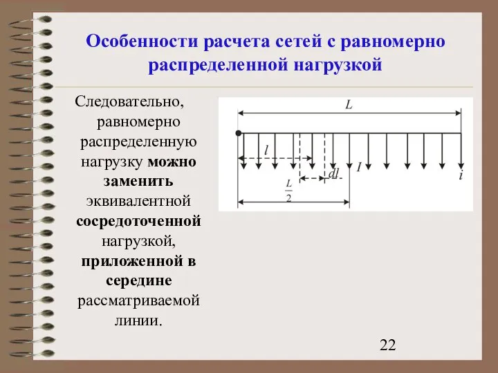 Особенности расчета сетей с равномерно распределенной нагрузкой Следовательно, равномерно распределенную нагрузку