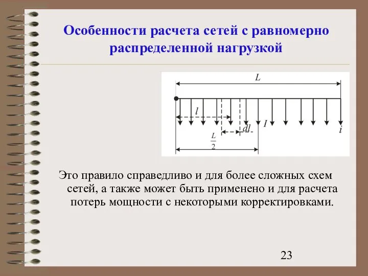 Особенности расчета сетей с равномерно распределенной нагрузкой Это правило справедливо и