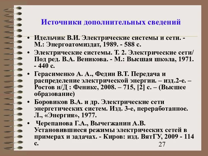 Источники дополнительных сведений Идельчик В.И. Электрические системы и сети. - М.: