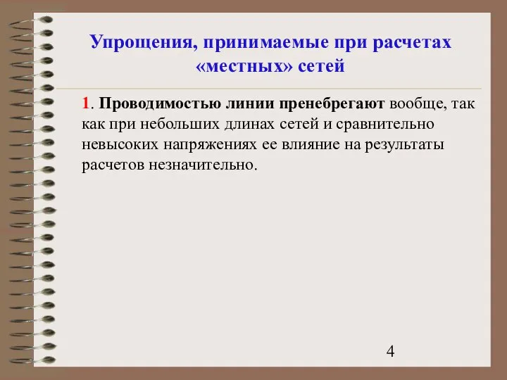 Упрощения, принимаемые при расчетах «местных» сетей 1. Проводимостью линии пренебрегают вообще,