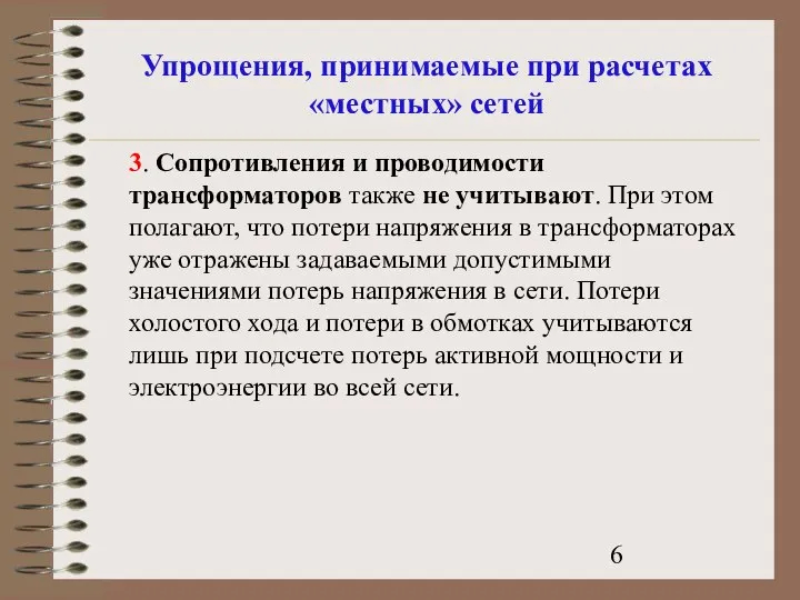 Упрощения, принимаемые при расчетах «местных» сетей 3. Сопротивления и проводимости трансформаторов