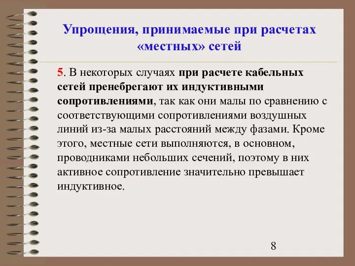 Упрощения, принимаемые при расчетах «местных» сетей 5. В некоторых случаях при