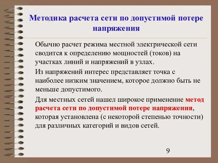 Методика расчета сети по допустимой потере напряжения Обычно расчет режима местной