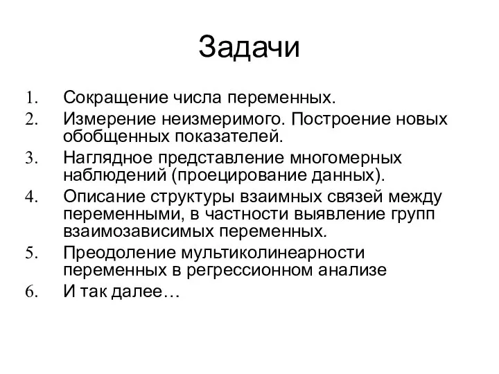 Задачи Сокращение числа переменных. Измерение неизмеримого. Построение новых обобщенных показателей. Наглядное