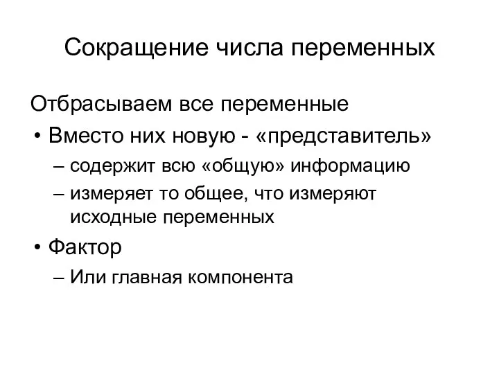 Сокращение числа переменных Отбрасываем все переменные Вместо них новую - «представитель»