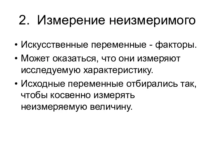 2. Измерение неизмеримого Искусственные переменные - факторы. Может оказаться, что они