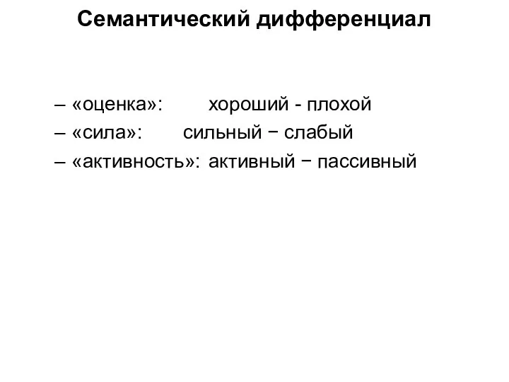 Семантический дифференциал «оценка»: хороший - плохой «сила»: сильный − слабый «активность»: активный − пассивный