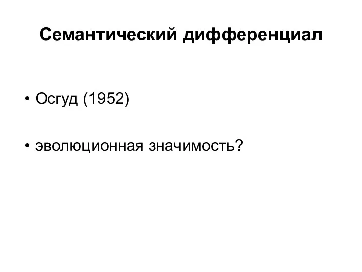 Семантический дифференциал Осгуд (1952) эволюционная значимость?