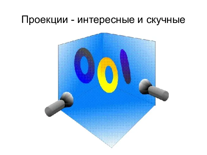 Проекции - интересные и скучные