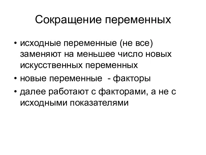 Сокращение переменных исходные переменные (не все) заменяют на меньшее число новых