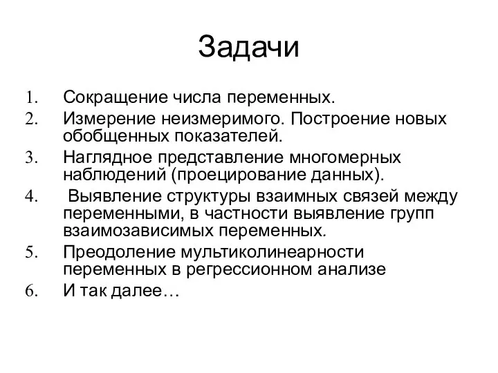 Задачи Сокращение числа переменных. Измерение неизмеримого. Построение новых обобщенных показателей. Наглядное